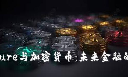 Accenture与加密货币：未来金融的变革者