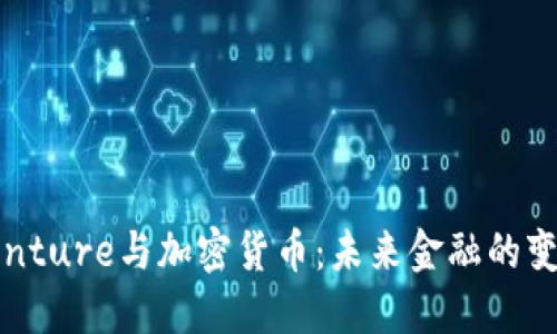 Accenture与加密货币：未来金融的变革者