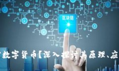 什么才是加密数字货币？