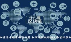 加密货币投资解套秘籍：