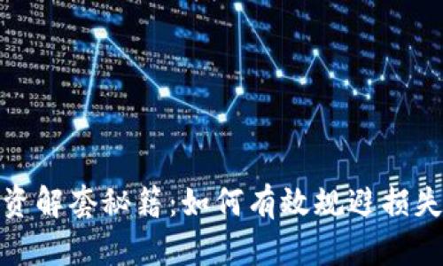 加密货币投资解套秘籍：如何有效规避损失和实现盈利