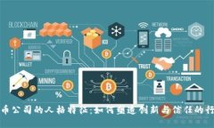 加密货币公司的人格特征