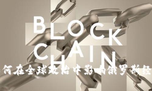 加密货币如何在全球政治中影响俄罗斯经济及其未来