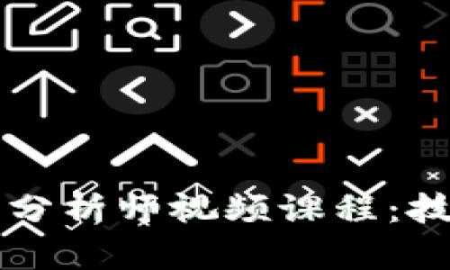 深入探索加密货币分析师视频课程：技能提升与投资决策