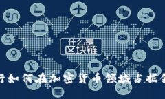 硅谷银行如何在加密货币