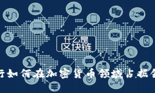 硅谷银行如何在加密货币领域占据领先地位