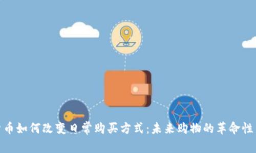 加密货币如何改变日常购买方式：未来购物的革命性新趋势