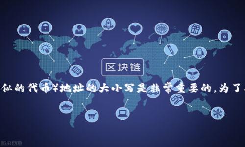 在区块链和数字加密货币的生态系统中，tokenim（或其他类似的代币）地址的大小写是非常重要的。为了确保对这个问题有一个深入的理解，我们将详细探讨该主题。


Tokenim地址的大小写对交易安全的重要性分析