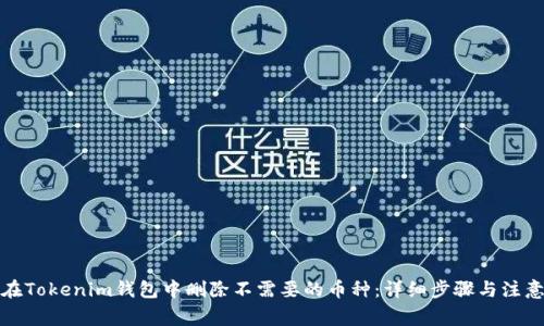 如何在Tokenim钱包中删除不需要的币种：详细步骤与注意事项
