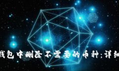 如何在Tokenim钱包中删除不