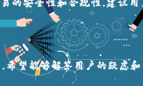 关于Tokenim钱包币互转是否收费的问题，我们可以围绕其功能、操作细节、交易费用等方面展开，以下是本文的、关键词及详细内容。


  Tokenim钱包币互转收费吗？深入解析其费用结构和使用体验 / 

关键词
 guanjianci Tokenim钱包,币互转,交易费用,数字货币 /guanjianci 

---

什么是Tokenim钱包？

Tokenim钱包是一款专注于数字货币管理和交易的移动应用，它支持多种类型的加密货币，包括比特币、以太坊、莱特币等。Tokenim的钱包界面友好，操作简单，非常适合初学者使用。用户不仅可以通过该钱包来存储和管理他们的数字资产，还可以方便地进行币互转或者购买、出售数字货币。


除了基础的存储和转账功能外，Tokenim钱包还具备一些高级功能，如实时市场行情查询、资产组合管理、以及定制化的安全设置。这些功能使得用户不仅可以直接进行数字货币交易，还能够有效地监控和分析自己的投资策略。


Tokenim钱包的币互转功能

币互转是Tokenim钱包的一项核心功能，用户可以在不同的数字货币间进行自由兑换。比如，用户可以将持有的比特币转换为以太坊，或将莱特币转换为其他资产。该功能的方便性在于，用户不需要去正规的交易所进行兑换，只需要在钱包内简单操作即可完成转账。


在进行币互转时，用户只需要选择要转出的币种和要转入的币种，输入金额后确认，即可完成交易。整体流程，降低了用户操作的学习成本。


Tokenim钱包的收费政策

对于很多用户来说，收费政策往往是决定是否使用一种服务的重要因素。关于Tokenim钱包的币互转是否收费的问题，实际上，Tokenim并没有统一的收费标准，这与用户所选择的网络状况、所涉及的币种以及转账金额直接相关。


在传统的区块链转账中，用户往往需要支付网络手续费（也称为矿工费），这个费用是根据区块链网络的拥挤程度而变化的。在流量较大的时候，手续费可能会相应提高，而在网络空闲的时候则可能会降低。Tokenim钱包会自动推荐合适的手续费，但用户也可以手动设定。


此外，有些情况下，Tokenim钱包可能会收取一定比例的服务费用，特别是在进行法币与数字货币的兑换时，这种费用往往是不可避免的。总体而言，虽然Tokenim钱包的币互转并不是完全免费的，但在行业的普遍情况下，费用是相对合理和透明的。


Tokenim钱包的安全性对此功能的影响

安全性是数字货币钱包用户最为关心的问题之一。Tokenim钱包为用户提供了多重安全保护措施，包括数据加密、两步验证、客户资产冷存储等手段。这些措施有效地降低了用户资产被盗的风险。在进行币互转时，用户在发送交易请求之前，往往需要进行身份验证，从而保障交易的安全性。


此外，Tokenim钱包会在交易过程中提供实时的转账状态更新，用户可以随时查看自己的转账是否成功。这项功能不仅增强了用户体验，也有助于提高交易的透明度和安全性。一旦发现可疑的交易行为，用户也能够及时进行干预，以保护自己的资产安全。


如何最小化Tokenim钱包的交易费用？

虽然Tokenim钱包的收费结构较为透明，但用户仍然希望能够以最低的费用进行币互转。为此，我们有以下几点建议：


1. **选择合适的交易时间：** 网络的拥堵程度会直接影响矿工费的高低。在流量较低的时间段，比如周末或非高峰时段进行转账，可能会享受更低的手续费。


2. **预先观察交易费用：** 在进行币互转之前，用户可以先查看实时网络手续费情况，Tokenim钱包通常会给出当前的手续费建议。适时选择费用较低的网络进行组合。


3. **使用Tokenim的内置功能：** 若Tokenim提供内部兑换服务，通常比在外部交易所更为便宜。如果涉及到换币，可以优先考虑使用Tokenim自身的内部转换功能。


4. **参与社群活动：** Tokenim钱包时常会有一些活动或优惠，通过参与这些活动，用户有机会获得优惠券或减免手续费的资格。


常见问题解答
接下来，我们将进一步探讨几个与Tokenim钱包有关的问题，帮助用户能够更好地理解其功能与费用结构。

问题一：Tokenim钱包支持哪些数字货币?

Tokenim钱包支持多种主流数字货币，这包括但不限于比特币（BTC）、以太坊（ETH）、莱特币（LTC）、瑞波币（XRP）等。在选择钱包时，用户首先需要确认自己所持有的币种是否被支持。


以比特币为例，这是最早也是最被广泛使用的数字货币，用户在Tokenim中可以方便地进行转账、兑换及资产管理。以太坊，则因其智能合约功能而在众多去中心化应用中被广泛应用。对于希望进行多元化投资的用户，Tokenim支持的币种选择越多，越有利于资产的配置。


除了主流币种，Tokenim钱包还积极整合诸多小众币种。在这方面，用户应当留意Tokenim钱包的更新公告，及时了解所支持的币种变化与增加。这样用户不仅能够利用主流币种进行交易，也可以发掘到一些小众币种的潜在价值，从而进行多方位的投资。


问题二：如何保证Tokenim钱包里的资产安全?

Tokenim钱包采取多种安全机制，以确保用户的资产安全。首先，钱包采用了高强度的加密技术，将用户的私钥和相关数据进行加密存储。这一过程确保了即使黑客访问了钱包，获取到的数据也是无法被破解的。


此外，Tokenim还提供了两步验证功能，这样即便用户的密码被盗，黑客也并不能直接进行转账操作。用户在开启两步验证后，每次登录和转账都需如实输入相关验证信息，增加了资产的安全防护级别。


最后，Tokenim钱包推荐用户定期进行资产备份，将私钥或助记词安全性落地。如果用户的手机丢失或软件被更改，他们依旧可以通过备份恢复数字资产。此举对于资产安全至关重要，是每位Tokenim用户都应该主动采取的措施。


问题三：Tokenim钱包的用户体验如何?

用户体验是衡量一款钱包好坏的重要标准。Tokenim钱包在设计上注重用户的视觉效果和操作流程，界面，用户可以快速上手。在钱包主页，用户可以清晰地看到自己的资产分布，随时了解市场趋势。


在进行币互转时，步骤简捷且流畅，用户只需几步就能完成操作。交易提交后，用户可以通过实时的状态更新，随时查看转账进度，避免了以往复杂的查询过程。整体而言，Tokenim钱包的用户反馈普遍良好，特别是其友好的设计和高效的操作体验，成为了其一大卖点。


对于初学者而言，Tokenim尤其适合，因为其提供了详细的操作指导和教程，帮助用户快速理解如何使用各种功能。即便是没有数字货币经验的用户，也可以借助Tokenim的钱包进行轻松的资产管理与交易。


问题四：我可以在Tokenim钱包上进行法币交易吗?

Tokenim钱包的确支持法币与数字货币的交易，但具体是否能够进行法币交易则需视市场情况及支持的银行服务而定。当用户需要转换法币为数字货币时，Tokenim通常会收取一定的服务费用，具体收费标准因地区及银行政策而异。


由于各地法规的不同，有些地区对数字货币的法律限制较大，可能会影响Tokenim钱包的法币交易功能。建议用户在进行法币交易前，确认自己所在地的政策，并参考Tokenim的用户协议。


此外，通过Tokenim进行法币交易时，用户需要遵循捆绑的KYC（了解你的客户）政策，输入相关的个人资料进行身份认证，以提升交易的安全性和合规性。建议用户准备好相关的身份证件和信息，以便顺利完成法币交易。


---

本文探讨了Tokenim钱包的币互转费用、功能及安全性等方面，相信对于理解和使用Tokenim钱包有所帮助。同时，针对常见的问题，希望能够解答用户的疑虑和困惑。希望每位用户都可以在Tokenim钱包中获得良好的使用体验与服务。