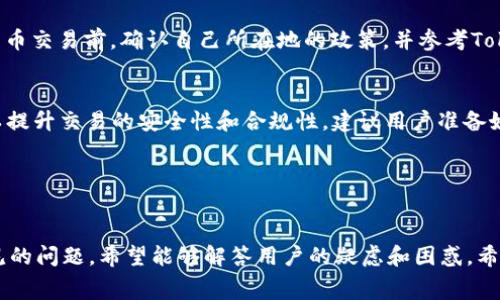 关于Tokenim钱包币互转是否收费的问题，我们可以围绕其功能、操作细节、交易费用等方面展开，以下是本文的、关键词及详细内容。


  Tokenim钱包币互转收费吗？深入解析其费用结构和使用体验 / 

关键词
 guanjianci Tokenim钱包,币互转,交易费用,数字货币 /guanjianci 

---

什么是Tokenim钱包？

Tokenim钱包是一款专注于数字货币管理和交易的移动应用，它支持多种类型的加密货币，包括比特币、以太坊、莱特币等。Tokenim的钱包界面友好，操作简单，非常适合初学者使用。用户不仅可以通过该钱包来存储和管理他们的数字资产，还可以方便地进行币互转或者购买、出售数字货币。


除了基础的存储和转账功能外，Tokenim钱包还具备一些高级功能，如实时市场行情查询、资产组合管理、以及定制化的安全设置。这些功能使得用户不仅可以直接进行数字货币交易，还能够有效地监控和分析自己的投资策略。


Tokenim钱包的币互转功能

币互转是Tokenim钱包的一项核心功能，用户可以在不同的数字货币间进行自由兑换。比如，用户可以将持有的比特币转换为以太坊，或将莱特币转换为其他资产。该功能的方便性在于，用户不需要去正规的交易所进行兑换，只需要在钱包内简单操作即可完成转账。


在进行币互转时，用户只需要选择要转出的币种和要转入的币种，输入金额后确认，即可完成交易。整体流程，降低了用户操作的学习成本。


Tokenim钱包的收费政策

对于很多用户来说，收费政策往往是决定是否使用一种服务的重要因素。关于Tokenim钱包的币互转是否收费的问题，实际上，Tokenim并没有统一的收费标准，这与用户所选择的网络状况、所涉及的币种以及转账金额直接相关。


在传统的区块链转账中，用户往往需要支付网络手续费（也称为矿工费），这个费用是根据区块链网络的拥挤程度而变化的。在流量较大的时候，手续费可能会相应提高，而在网络空闲的时候则可能会降低。Tokenim钱包会自动推荐合适的手续费，但用户也可以手动设定。


此外，有些情况下，Tokenim钱包可能会收取一定比例的服务费用，特别是在进行法币与数字货币的兑换时，这种费用往往是不可避免的。总体而言，虽然Tokenim钱包的币互转并不是完全免费的，但在行业的普遍情况下，费用是相对合理和透明的。


Tokenim钱包的安全性对此功能的影响

安全性是数字货币钱包用户最为关心的问题之一。Tokenim钱包为用户提供了多重安全保护措施，包括数据加密、两步验证、客户资产冷存储等手段。这些措施有效地降低了用户资产被盗的风险。在进行币互转时，用户在发送交易请求之前，往往需要进行身份验证，从而保障交易的安全性。


此外，Tokenim钱包会在交易过程中提供实时的转账状态更新，用户可以随时查看自己的转账是否成功。这项功能不仅增强了用户体验，也有助于提高交易的透明度和安全性。一旦发现可疑的交易行为，用户也能够及时进行干预，以保护自己的资产安全。


如何最小化Tokenim钱包的交易费用？

虽然Tokenim钱包的收费结构较为透明，但用户仍然希望能够以最低的费用进行币互转。为此，我们有以下几点建议：


1. **选择合适的交易时间：** 网络的拥堵程度会直接影响矿工费的高低。在流量较低的时间段，比如周末或非高峰时段进行转账，可能会享受更低的手续费。


2. **预先观察交易费用：** 在进行币互转之前，用户可以先查看实时网络手续费情况，Tokenim钱包通常会给出当前的手续费建议。适时选择费用较低的网络进行组合。


3. **使用Tokenim的内置功能：** 若Tokenim提供内部兑换服务，通常比在外部交易所更为便宜。如果涉及到换币，可以优先考虑使用Tokenim自身的内部转换功能。


4. **参与社群活动：** Tokenim钱包时常会有一些活动或优惠，通过参与这些活动，用户有机会获得优惠券或减免手续费的资格。


常见问题解答
接下来，我们将进一步探讨几个与Tokenim钱包有关的问题，帮助用户能够更好地理解其功能与费用结构。

问题一：Tokenim钱包支持哪些数字货币?

Tokenim钱包支持多种主流数字货币，这包括但不限于比特币（BTC）、以太坊（ETH）、莱特币（LTC）、瑞波币（XRP）等。在选择钱包时，用户首先需要确认自己所持有的币种是否被支持。


以比特币为例，这是最早也是最被广泛使用的数字货币，用户在Tokenim中可以方便地进行转账、兑换及资产管理。以太坊，则因其智能合约功能而在众多去中心化应用中被广泛应用。对于希望进行多元化投资的用户，Tokenim支持的币种选择越多，越有利于资产的配置。


除了主流币种，Tokenim钱包还积极整合诸多小众币种。在这方面，用户应当留意Tokenim钱包的更新公告，及时了解所支持的币种变化与增加。这样用户不仅能够利用主流币种进行交易，也可以发掘到一些小众币种的潜在价值，从而进行多方位的投资。


问题二：如何保证Tokenim钱包里的资产安全?

Tokenim钱包采取多种安全机制，以确保用户的资产安全。首先，钱包采用了高强度的加密技术，将用户的私钥和相关数据进行加密存储。这一过程确保了即使黑客访问了钱包，获取到的数据也是无法被破解的。


此外，Tokenim还提供了两步验证功能，这样即便用户的密码被盗，黑客也并不能直接进行转账操作。用户在开启两步验证后，每次登录和转账都需如实输入相关验证信息，增加了资产的安全防护级别。


最后，Tokenim钱包推荐用户定期进行资产备份，将私钥或助记词安全性落地。如果用户的手机丢失或软件被更改，他们依旧可以通过备份恢复数字资产。此举对于资产安全至关重要，是每位Tokenim用户都应该主动采取的措施。


问题三：Tokenim钱包的用户体验如何?

用户体验是衡量一款钱包好坏的重要标准。Tokenim钱包在设计上注重用户的视觉效果和操作流程，界面，用户可以快速上手。在钱包主页，用户可以清晰地看到自己的资产分布，随时了解市场趋势。


在进行币互转时，步骤简捷且流畅，用户只需几步就能完成操作。交易提交后，用户可以通过实时的状态更新，随时查看转账进度，避免了以往复杂的查询过程。整体而言，Tokenim钱包的用户反馈普遍良好，特别是其友好的设计和高效的操作体验，成为了其一大卖点。


对于初学者而言，Tokenim尤其适合，因为其提供了详细的操作指导和教程，帮助用户快速理解如何使用各种功能。即便是没有数字货币经验的用户，也可以借助Tokenim的钱包进行轻松的资产管理与交易。


问题四：我可以在Tokenim钱包上进行法币交易吗?

Tokenim钱包的确支持法币与数字货币的交易，但具体是否能够进行法币交易则需视市场情况及支持的银行服务而定。当用户需要转换法币为数字货币时，Tokenim通常会收取一定的服务费用，具体收费标准因地区及银行政策而异。


由于各地法规的不同，有些地区对数字货币的法律限制较大，可能会影响Tokenim钱包的法币交易功能。建议用户在进行法币交易前，确认自己所在地的政策，并参考Tokenim的用户协议。


此外，通过Tokenim进行法币交易时，用户需要遵循捆绑的KYC（了解你的客户）政策，输入相关的个人资料进行身份认证，以提升交易的安全性和合规性。建议用户准备好相关的身份证件和信息，以便顺利完成法币交易。


---

本文探讨了Tokenim钱包的币互转费用、功能及安全性等方面，相信对于理解和使用Tokenim钱包有所帮助。同时，针对常见的问题，希望能够解答用户的疑虑和困惑。希望每位用户都可以在Tokenim钱包中获得良好的使用体验与服务。