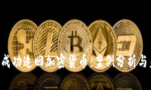 FBI如何成功追回加密货币：案例分析与未来展望