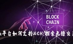 Tokenim平台如何支持XCH：探
