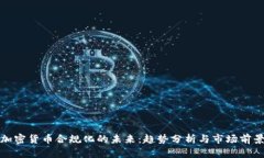 加密货币合规化的未来：