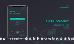 ### Tokenim 安装解析错误的