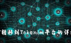 如何将NFT转移到Tokenim平台