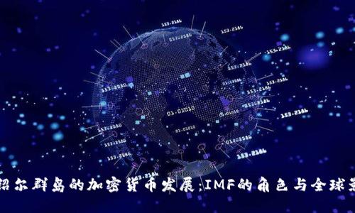 马绍尔群岛的加密货币发展：IMF的角色与全球影响