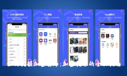 如何挖掘加密货币：加密挖矿的全面指南