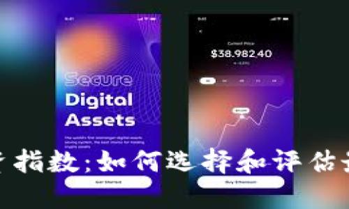 加密货币投资指数：如何选择和评估最佳投资机会