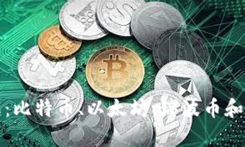 加密货币四大天王：比特币、以太坊、瑞波币和莱特币的深度解析