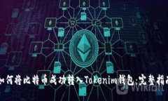 如何将比特币成功转入T