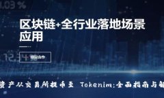 如何将资产从交易所提币