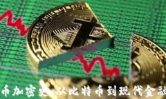 数字货币加密史：从比特
