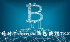 如何通过Tokenim钱包获得