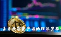 GPS加密货币：未来数字资