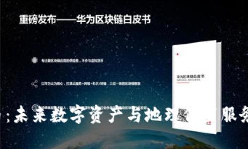 GPS加密货币：未来数字资产与地理位置服务的完美结合