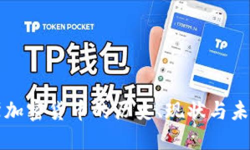 俄罗斯加密货币的历史、现状与未来展望