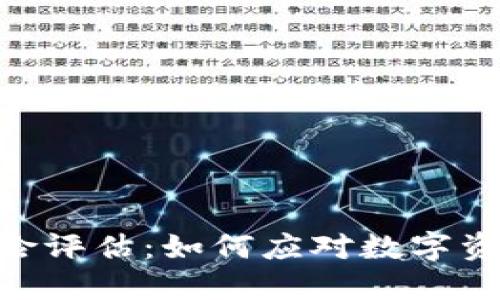 Tokenim的风险评估：如何应对数字资产投资的挑战