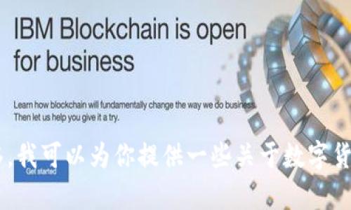 关于“occ能转入到tokenim里吗？”这个问题，暂时没有具体的信息能直接回答。假设你提到的是某种金融资产或代币之间的转移。我可以为你提供一些关于数字货币、交易、代币转换的一般性信息，也可以帮助你深入这一话题。请告诉我你是否希望我继续，或者是否有其他具体内容想了解的。