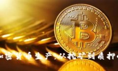 深入探索加密货币生产：