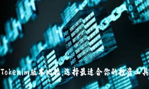 Tokenim版本比较：选择最适合你的投资工具