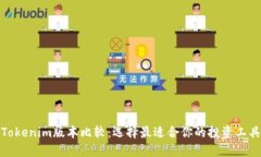 Tokenim版本比较：选择最适