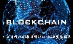 : 火币网USDT提币到Tokenim的