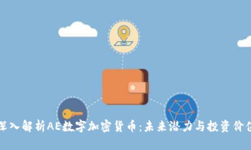 深入解析AE数字加密货币：未来潜力与投资价值