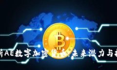 深入解析AE数字加密货币：