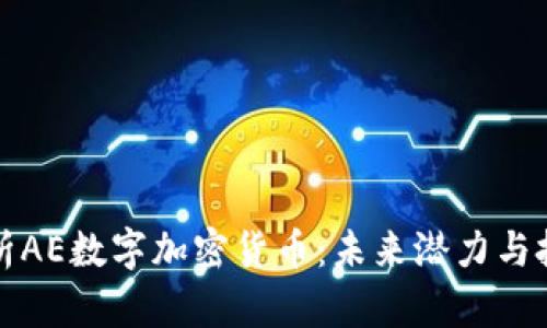 深入解析AE数字加密货币：未来潜力与投资价值