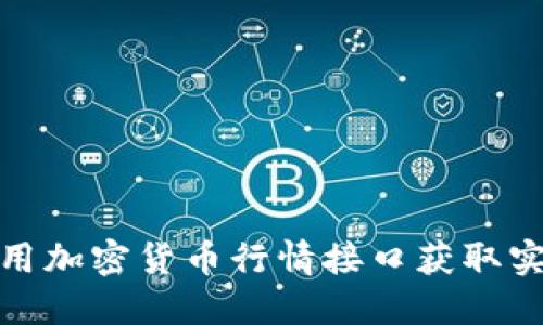 如何使用加密货币行情接口获取实时数据