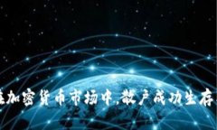 如何在加密货币市场中，