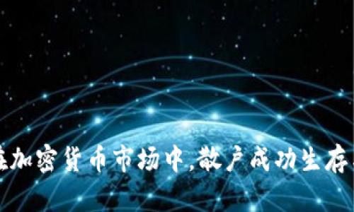 如何在加密货币市场中，散户成功生存与发展
