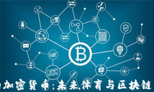 
耐克的加密货币：未来体育与区块链的结合