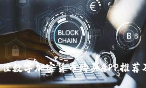 2023年最佳数字加密货币购买APP推荐及使用指南