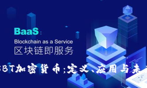 探索SBT加密货币：定义、应用与未来展望