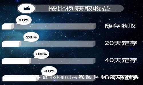 如何安全导出Tokenim钱包私钥：全面指南