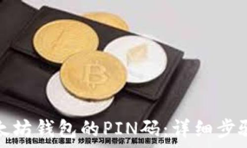   
如何找回以太坊钱包的PIN码：详细步骤与注意事项
