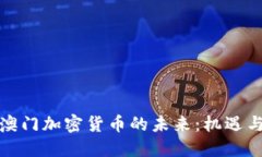 探索澳门加密货币的未来
